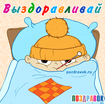 Открытка Открытки скорейшего выздоровления - Открытка с больным: мультяшный персонаж с градусником | Красивая открытка #89