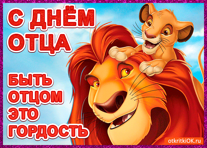 Открытка Открытки с днем отца - Открытка с львёнком и львом: С Днём Отца! | Красивая открытка #6