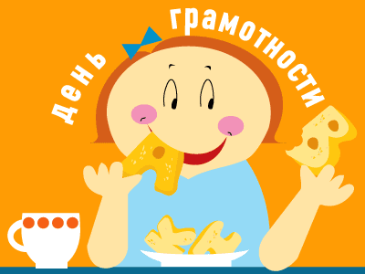 Открытка День грамотности - Открытка с девочкой и сыром | Красивая открытка #5