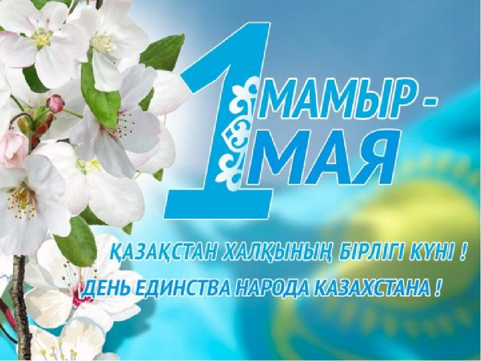 Открытка 1 Мамыр. 1 Мая. День Единства народов Казахстана - С Днем Единства Народа Казахстана: Открытка с цветами | Красивая открытка #13