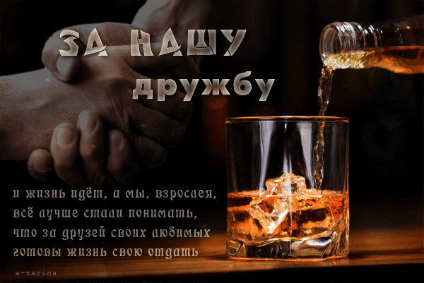 Открытка Открытки о дружбе - Виски в бокале: мужская открытка с виски | Красивая открытка #124