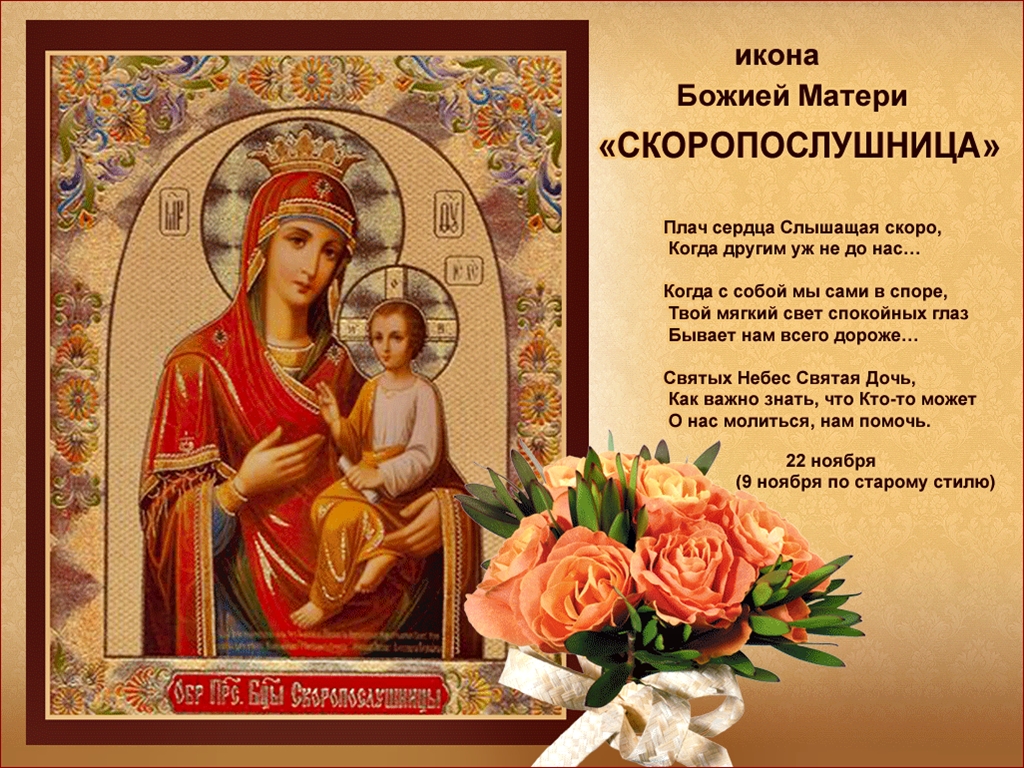 Открытка открытки в честь иконы Божьей Матери "Скоропослушницы"  - Икона "Скоропослушница" - чудотворная икона Богородицы | Красивая открытка #1