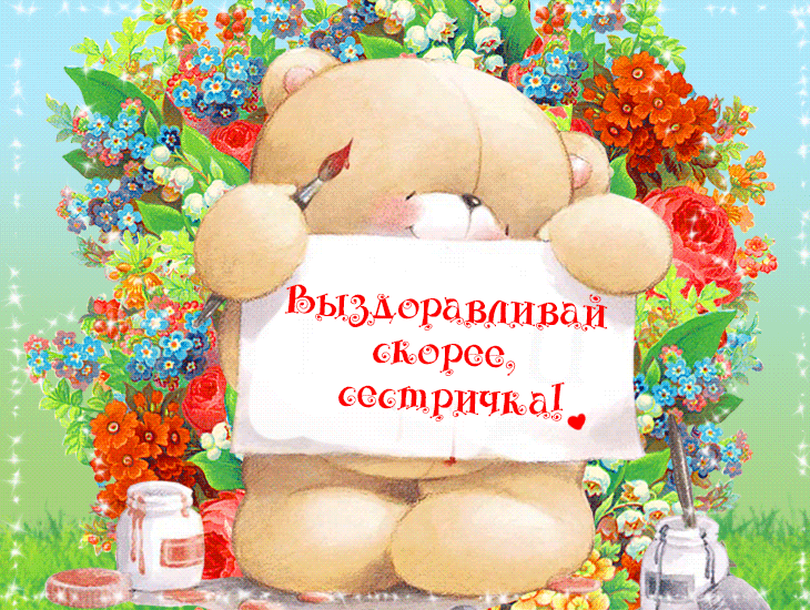 Открытка Открытки скорейшего выздоровления - Милый медвежонок с цветами - открытка | Красивая открытка #28