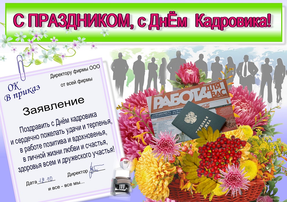 Открытка Открытки с днем кадровика - Открытка с Днём работника: поздравления и пожелания | Красивая открытка #16