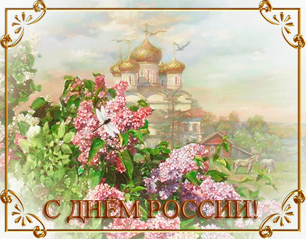 Открытка День России - Открытка с цветущей сиренью и храмом | Красивая открытка #83
