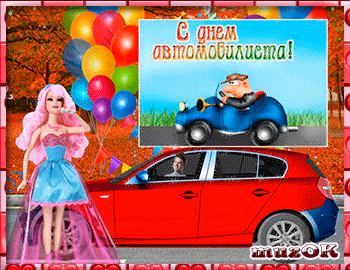 Открытка Открытки с днем автомобилиста - Открытка с девушкой, машиной и шарами | Красивая открытка #36