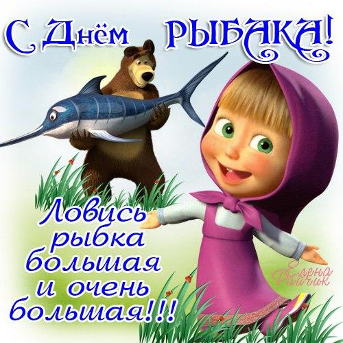 Открытка Открытки на Всемирный день рыболовства - Открытка с Машей и Медведем: С Днем Рыбака! | Красивая открытка #8