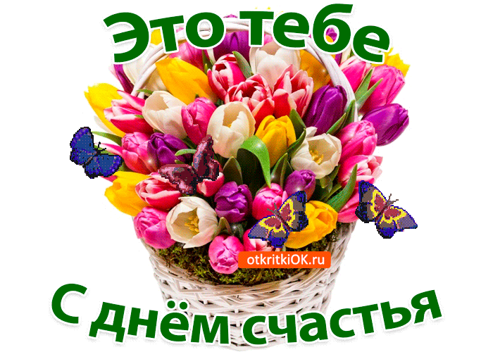 Открытка День счастья - Открытка с тюльпанами в плетёной корзине | Красивая открытка #43