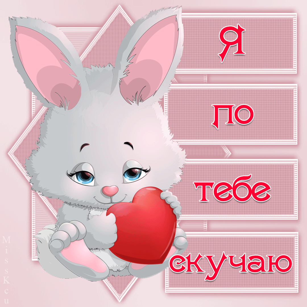 Открытка Скучаю - Я скучаю по тебе | Красивая открытка #30