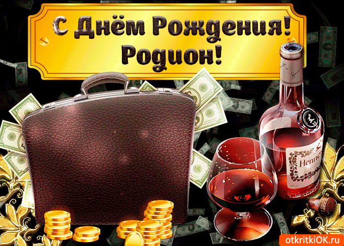 Открытка Открытки с именем Родион  - Открытка с чемоданом денег и коньяком | Красивая открытка #122