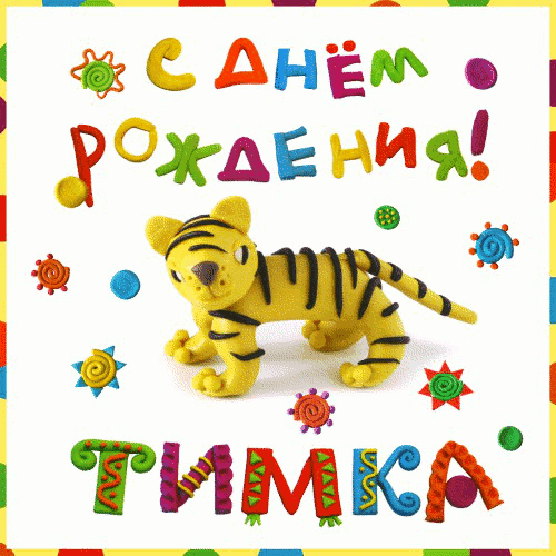 Открытка Открытки с именем Тимур - Открытка с тигрятом из пластилина | Красивая открытка #33