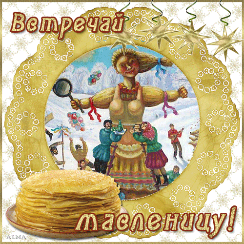 Открытка Масленица - Масленица: Веселая народная открытка с блинами и Масленицей | Красивая открытка #163