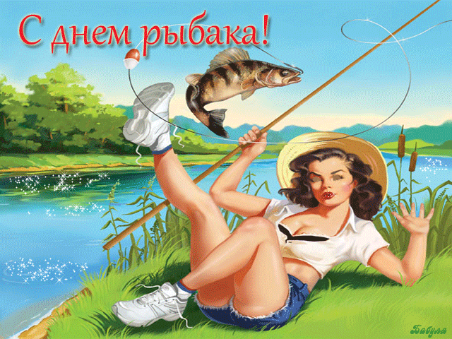 Открытка Открытки на Всемирный день рыболовства - Открытка с девушкой и рыбой: С днем рыбака! | Красивая открытка #6