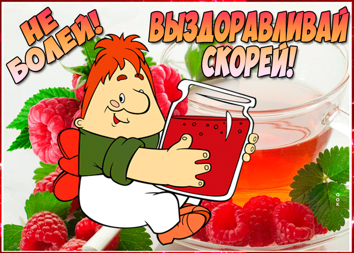 Открытка Выздоравливай - Клубничная открытка с малиной и соком | Красивая открытка #39