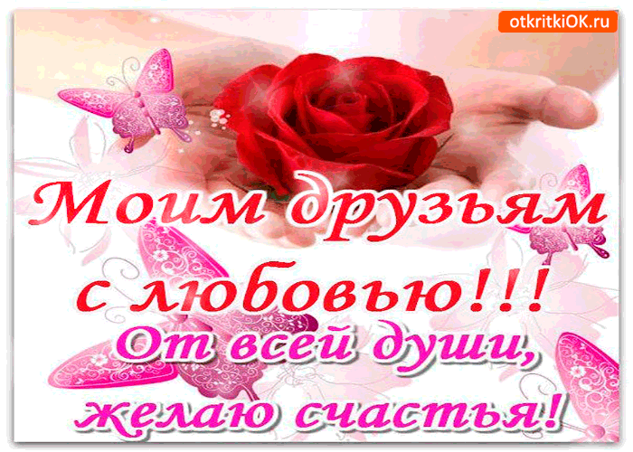 Открытка О дружбе - Открытка с розами и бабочками - С днем рождения! | Красивая открытка #136