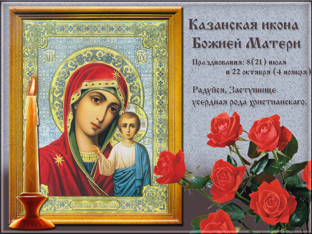 Открытка Открытки на день Казанской иконы Божией Матери - Икона Божией Матери: Красивая открытка с праздником | Красивая открытка #1