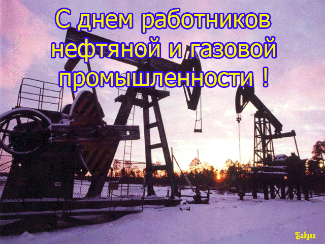 Открытка День работника нефтяной и газовой промышленности - Буровая установка на фоне заката. Открытка для нефтяников | Красивая открытка #1