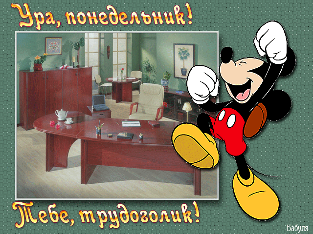 Открытка Открытки на понедельник - Открытка с Микки Маусом в кабинете | Красивая открытка #20