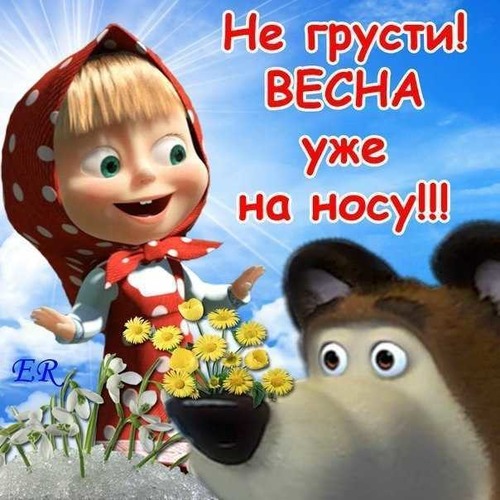 Открытка Не грусти - Открытка с Машей и подснежниками | Красивая открытка #37
