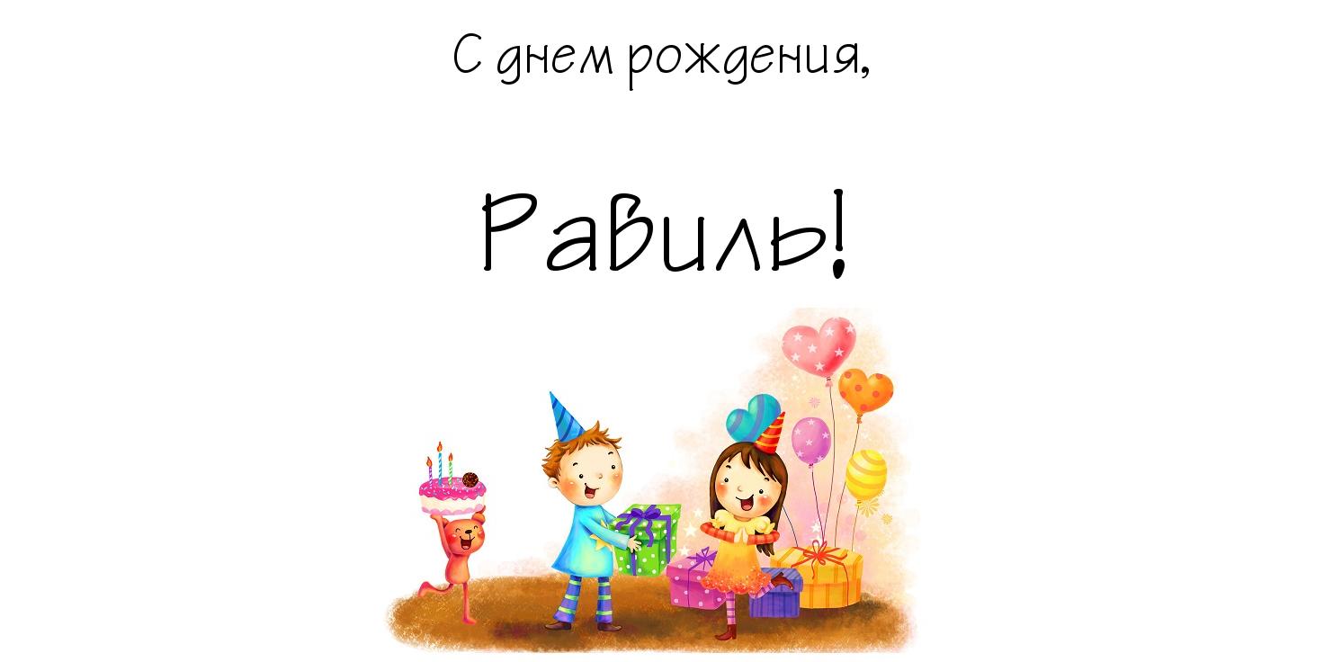 Открытка Открытки с именем Равиль - Открытка с днем рождения: мальчик и девочка, подарки, шарики | Красивая открытка #4