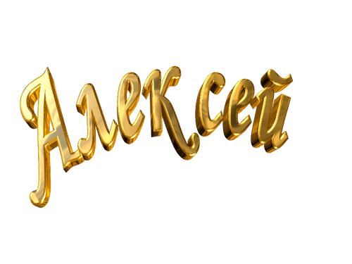 Открытка открытки с именем Алексей - Золотые надписи "Алексей" | Красивая открытка #19