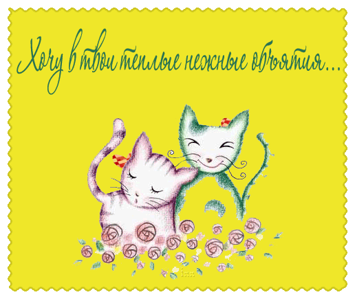 Открытка Обнимаю - Две милые кошки на открытке. | Красивая открытка #23