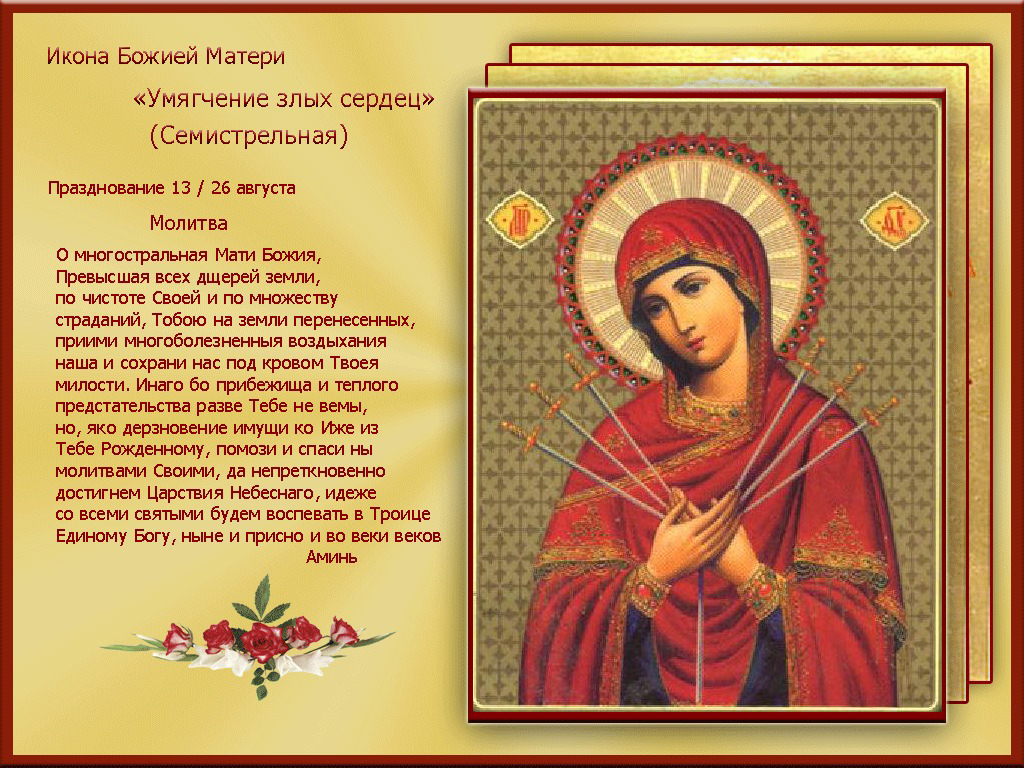Открытка открытки в честь иконы Божьей Матери "Умягчение злых сердец"  - Икона Божией Матери "Умиление"  праздник 26 августа | Красивая открытка #1