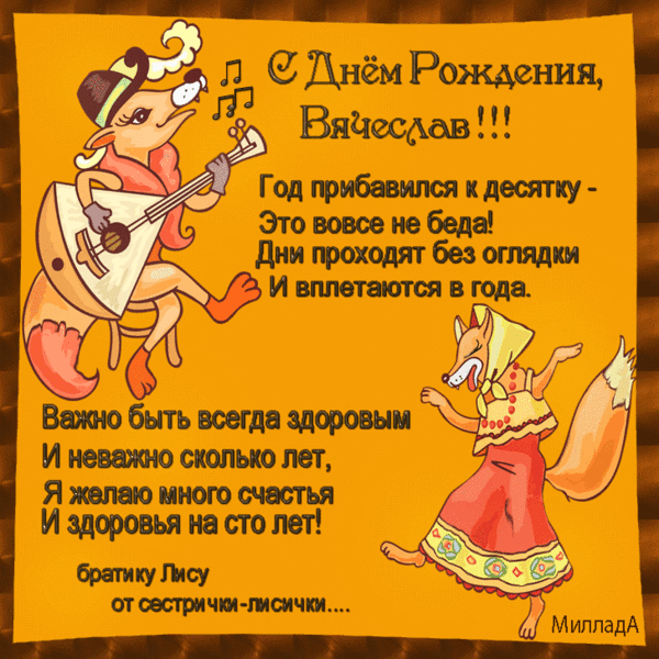 Открытка открытки с именем Вячеслав - Открытка с лисой: С Днём Рождения! | Красивая открытка #9