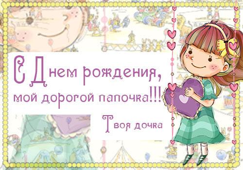 Открытка Открытки с Днем Рождения папе - Открытка с днем рождения: милая девочка с сердечком | Красивая открытка #45
