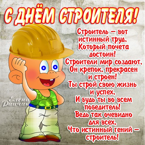 Открытка Открытки с днем строителя - С Днём строителя! Открытка с улыбающимся строителем | Красивая открытка #44