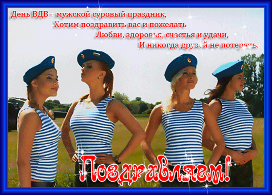 Открытка День ВДВ - Открытка с девушками в полосатых толстовках | Красивая открытка #90