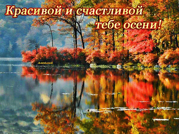 Открытка Открытки осенняя пора - Осенний пейзаж: яркие краски, озеро, деревья | Красивая открытка #13