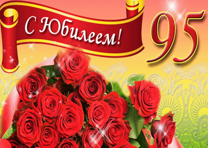 Открытка С юбилеем 95 лет - Букет роз на открытке: поздравление с юбилеем | Красивая открытка #5