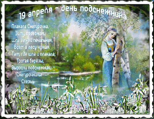 Открытка С днём подснежника - Открытка: Девушка в лесу, цветы, деревья | Красивая открытка #39