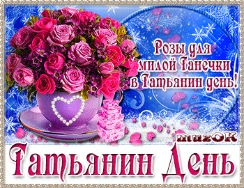 Открытка Татьянин день - Открытка с цветами и тортом  С Днём Рождения! | Красивая открытка #104