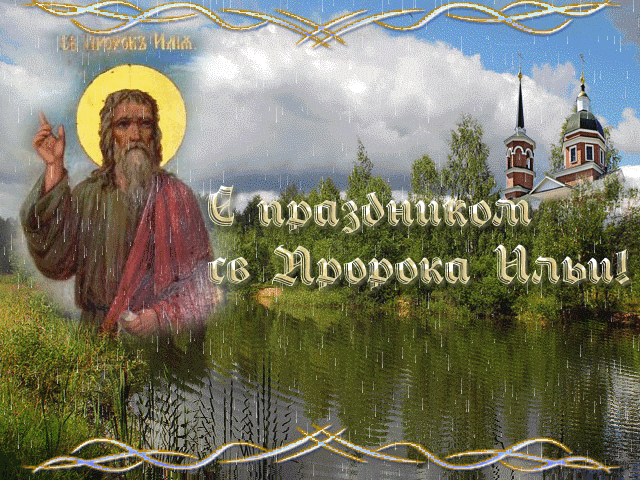 Открытка День Пророка Ильи - Открытка с изображением святого и храма | Красивая открытка #2