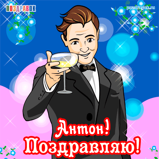 Открытка открытки с именем Антон  - Открытка с поздравлением от Антона! | Красивая открытка #147