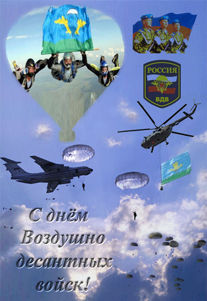 Открытка День ВДВ - Открытка: День ВДВ  парашютисты, вертолеты, самолеты | Красивая открытка #58