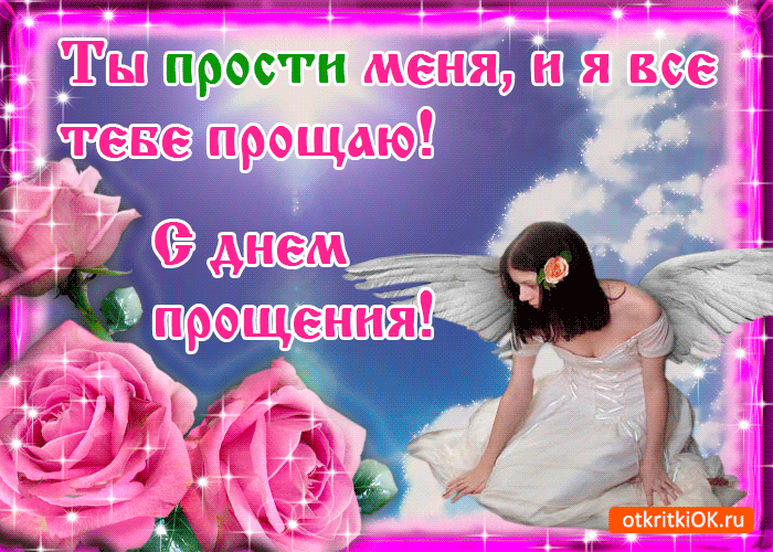 Открытка Прощеное воскресенье - Открытка с девушкой и розами | Красивая открытка #97