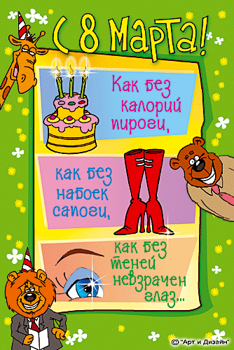 Открытка открытки с приколами на 8 марта - Открытка с 8 марта: мишка, торт и ботинки | Красивая открытка #8