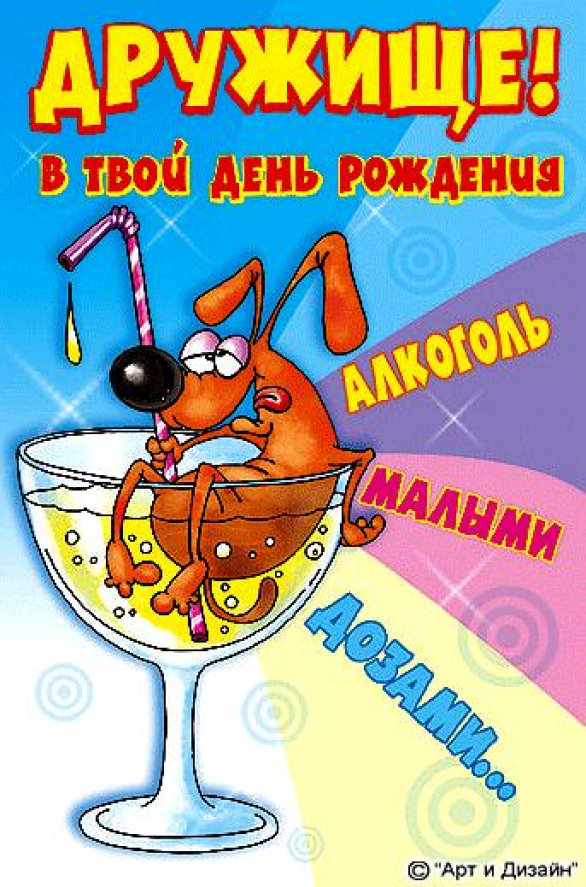Открытка открытки с приколами на день рождения  - Собака в бокале с коктейлем - смешная открытка | Красивая открытка #21
