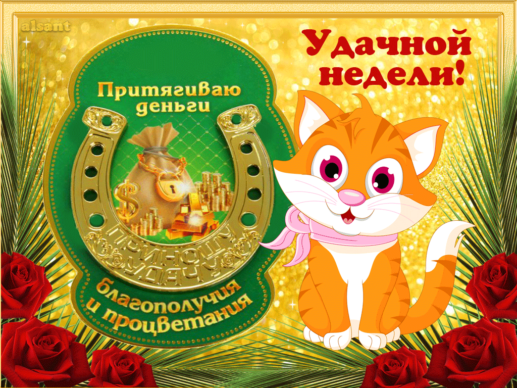 Открытка Открытки удачной недели - Открытка с котенком, золотом и подковами | Красивая открытка #86