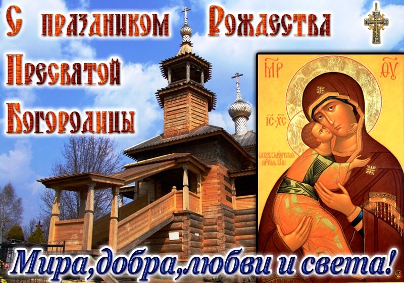 Открытка Открытки с Рождеством Пресвятой Богородицы - Икона Божией Матери и деревянная церковь | Красивая открытка #54