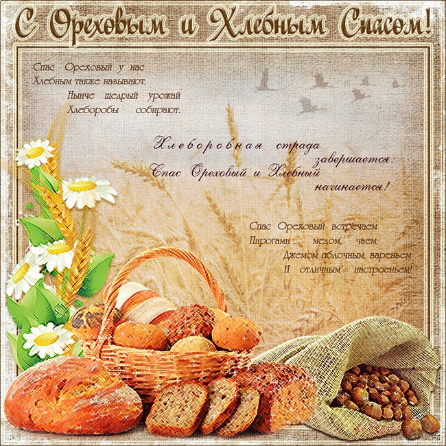 Открытка Ореховый спас - Пшеничная открытка с хлебом и ягодами | Красивая открытка #85