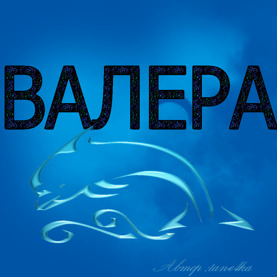 Открытка Открытки с именем Валерий - Открытка "Валера": Фигурный шрифт, синий фон | Красивая открытка #36