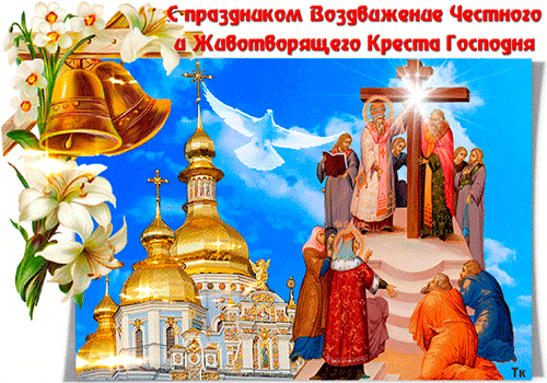 Открытка Открытки с с Воздвижением креста Господня - Воздвижение Креста Господня: открытка с цветами и ангелами | Красивая открытка #38