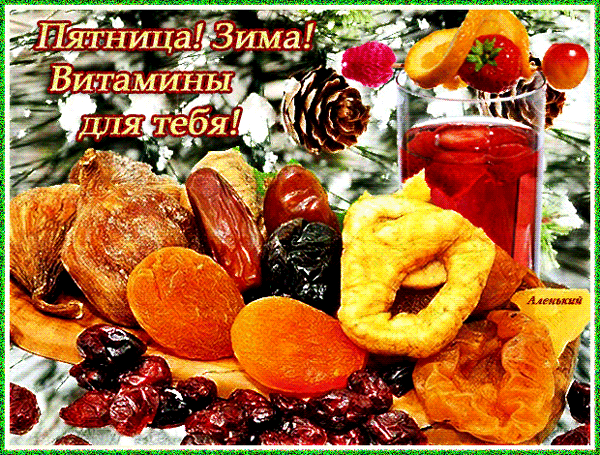 Открытка Открытки на пятницу - Открытка с сухофруктами и ягодами | Красивая открытка #66