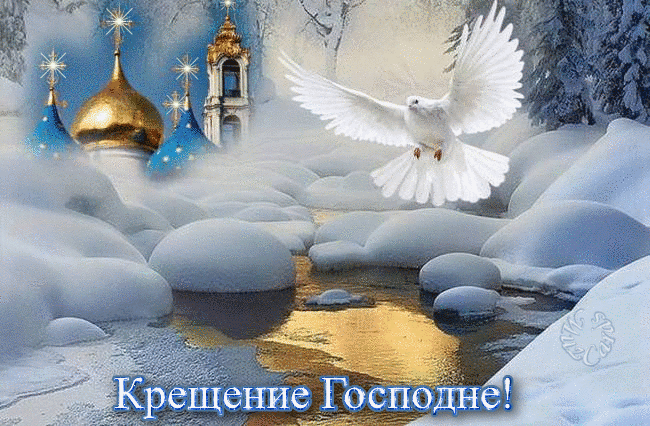 Открытка Открытки с Крещением Господним - Снег, церковь, голубь: Красивая открытка с зимним пейзажем | Красивая открытка #175