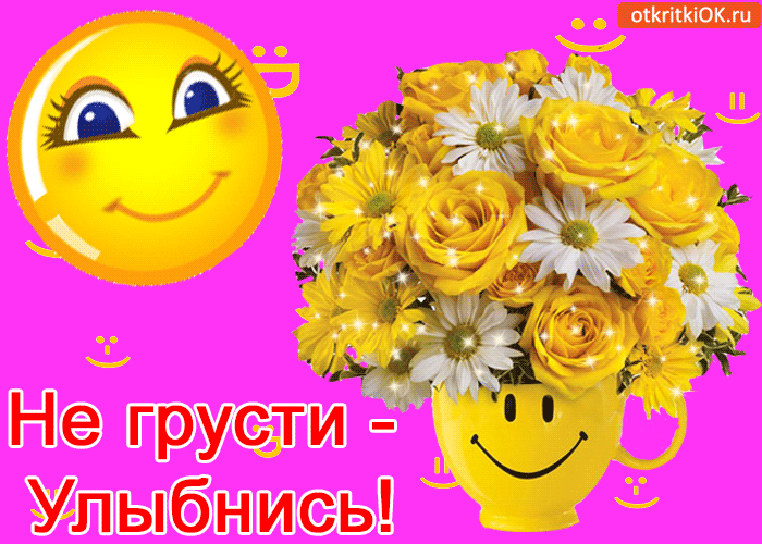 Открытка Улыбнись - Открытка "Не грусти! Улыбнись!" - цветочный подарок | Красивая открытка #230