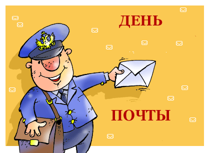 Открытка Открытки с днем почты - Почтальон с открыткой: поздравления и открытки | Красивая открытка #32